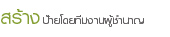 กล่องไฟโฆษณา, เช่าป้ายโฆษณา, ทำป้ายโฆษณา, ผลิตป้ายโฆษณา, ป้าย Billboard, ทำป้ายหน้าร้าน, พื้นที่ให้เช่าโฆษณา, ผลิตสื่อโฆษณา, สื่อโฆษณากลางแจ้ง, โครงป้ายโฆษณา